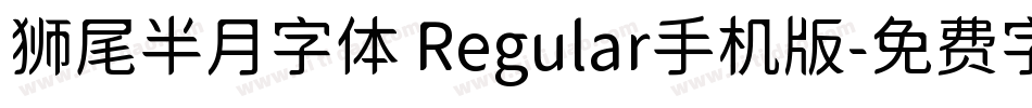 狮尾半月字体 Regular手机版字体转换